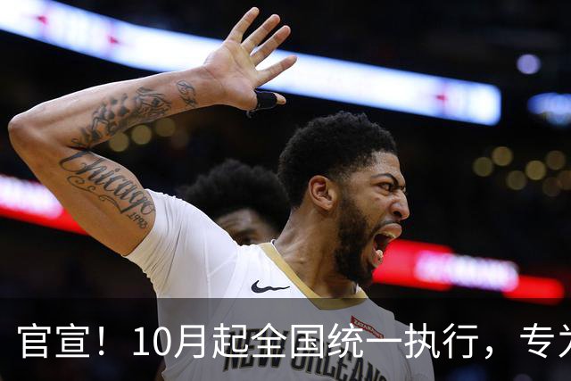 官宣！10月起全国统一执行，专为老年人保驾护航，人人必读