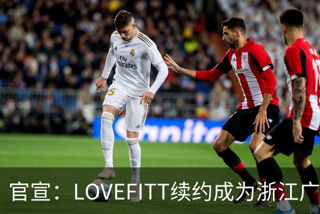 官宣：LOVEFITT续约成为浙江广厦篮球俱乐部未来两个赛季官方赞助商