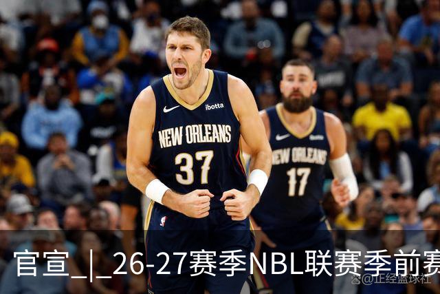 官宣 | 26-27赛季NBL联赛季前赛（贵州清镇赛区）参赛球队及日程