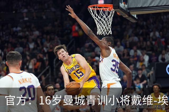 官方：16岁曼城青训小将戴维-埃泽转投曼联青训