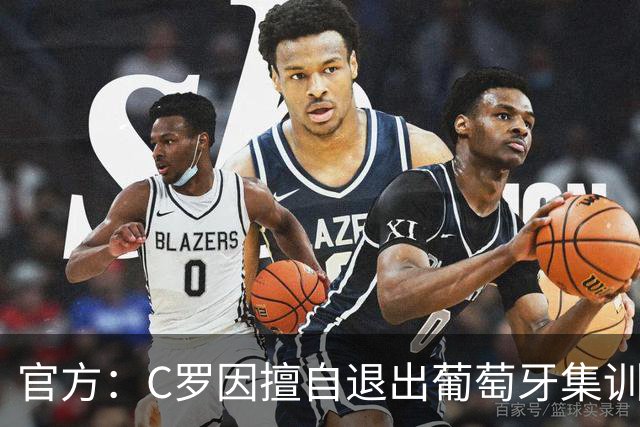 官方：C罗因擅自退出葡萄牙集训营被禁赛30天，罚款255欧