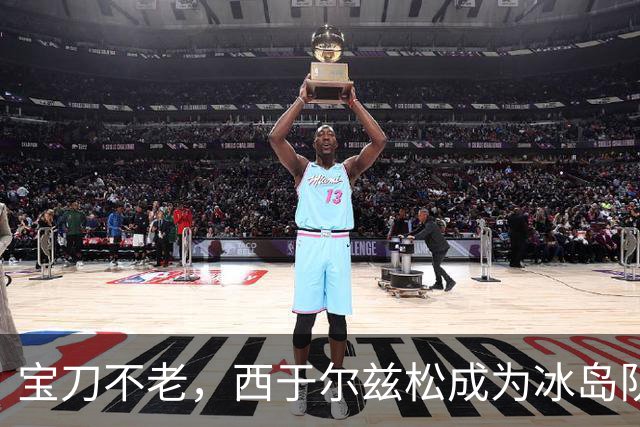 宝刀不老，西于尔兹松成为冰岛队史献上助攻第二年长的球员