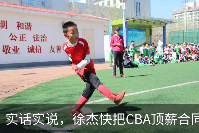 实话实说，徐杰快把CBA顶薪合同给打没了！