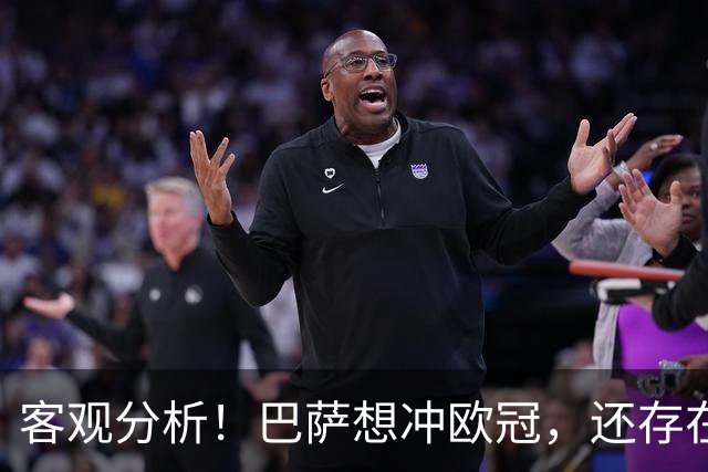 客观分析！巴萨想冲欧冠，还存在哪些短板？