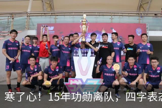 寒了心！15年功勋离队，四字表态，球迷感慨，宏远做法引热议
