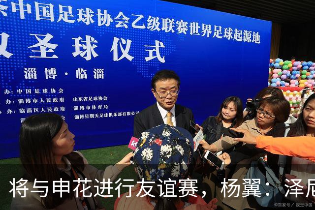 将与申花进行友谊赛，杨翼：泽尼特队抵沪，基本带上了可用的全部主力