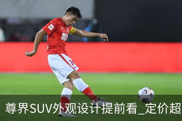 尊界SUV外观设计提前看 定价超百万 对标劳斯莱斯！