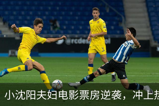 小沈阳夫妇电影票房逆袭，冲上热搜！其票房已达1.4亿元，预测票房超3亿元