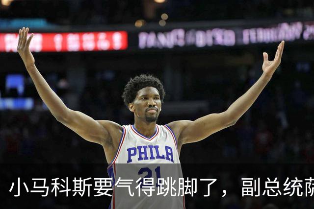 小马科斯要气得跳脚了，副总统萨拉杜特尔特指控总统马科斯是抹黑行动幕后主使！