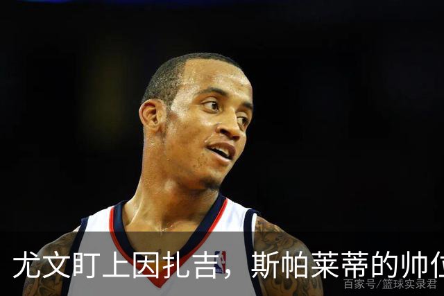 尤文盯上因扎吉，斯帕莱蒂的帅位只剩连胜一条路