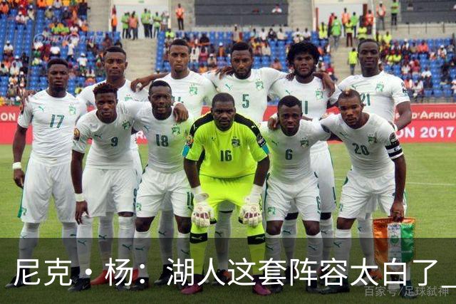 尼克·杨：湖人这套阵容太白了 凯斯勒防守压力太大 很难抗衡76人