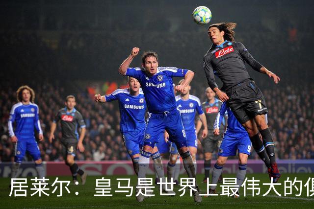 居莱尔：皇马是世界上最伟大的俱乐部；我们渴望赢得国家德比