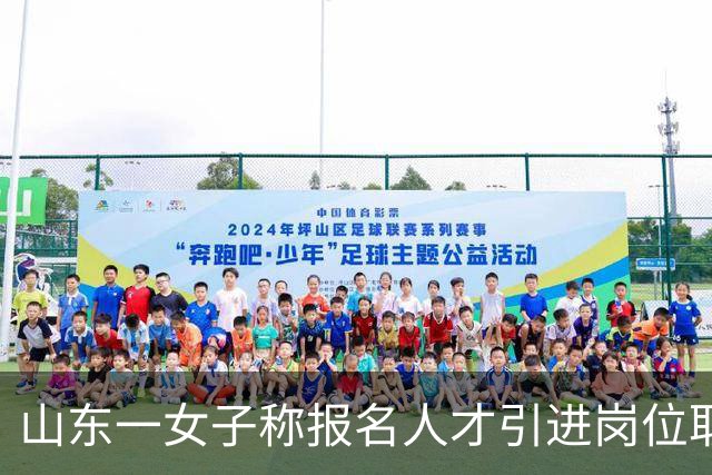 山东一女子称报名人才引进岗位取得面试第一并参加完体检后，被通知不符合资格条件，不予录用；官方回应：结果认定已经结束，结论已经明确