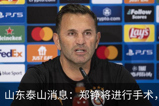 山东泰山消息：郑铮将进行手术，马德鲁加不续约，泽卡可能离队