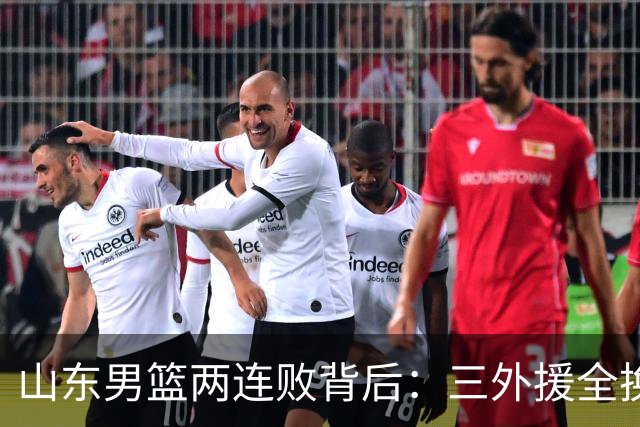 山东男篮两连败背后：三外援全换的豪赌，邱彪扛得住吗