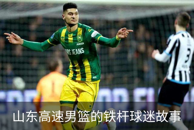 山东高速男篮的铁杆球迷故事