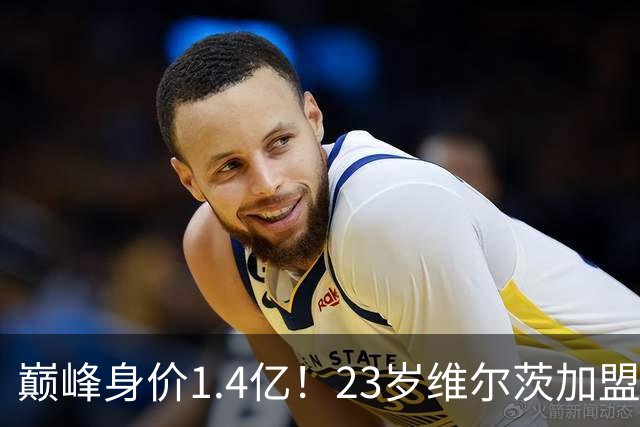 巅峰身价1.4亿！23岁维尔茨加盟利物浦之后已4连降，跌至8500万