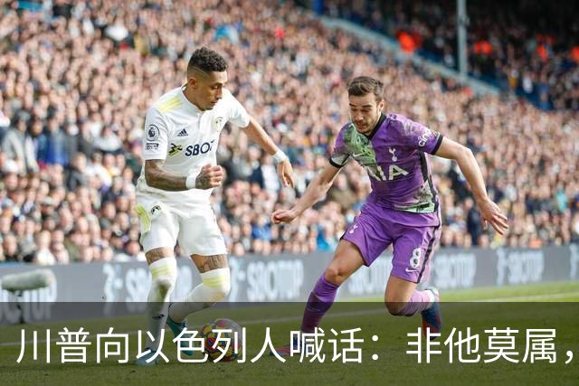 川普向以色列人喊话：非他莫属，不要选错人