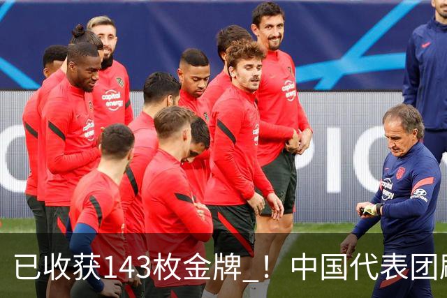 已收获143枚金牌 ！中国代表团刷新多项亚运会纪录