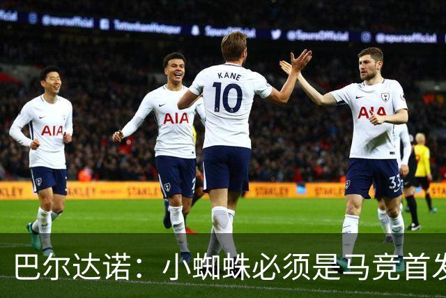 巴尔达诺：小蜘蛛必须是马竞首发球员，西蒙尼要帮他恢复信心