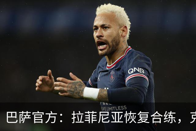 巴萨官方：拉菲尼亚恢复合练，克里斯滕森和巴尔德吉缺席