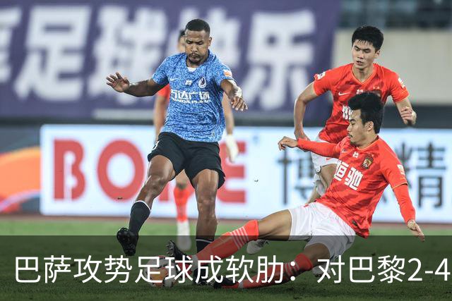 巴萨攻势足球成软肋：对巴黎2-4、对国米补时被扳平、对马竞多次暴露同类漏洞