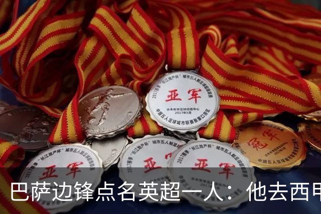 巴萨边锋点名英超一人：他去西甲照样能“做菜”