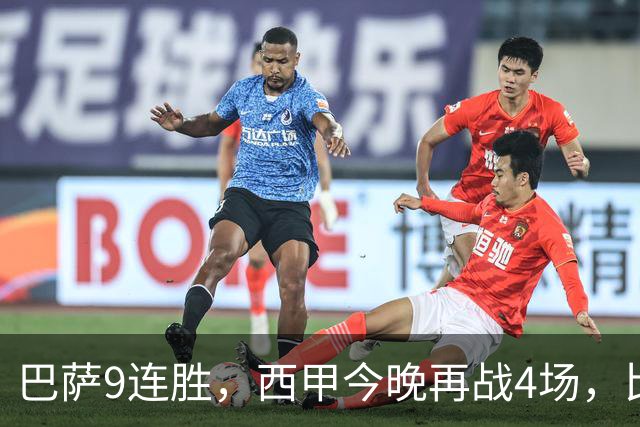 巴萨9连胜，西甲今晚再战4场，比分精准预测，皇马有望大胜？