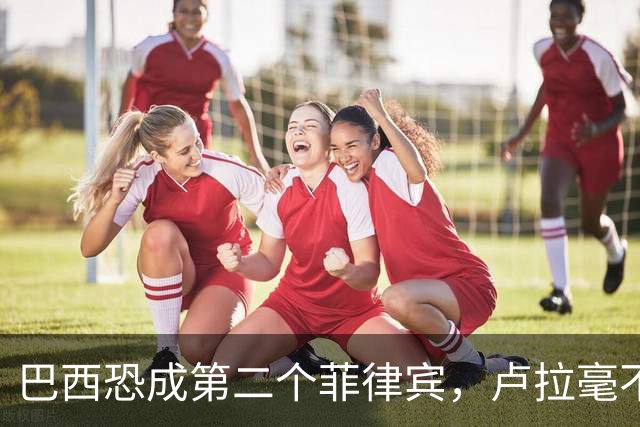 巴西恐成第二个菲律宾，卢拉毫不客气当场放话，叫你爹来给我投票