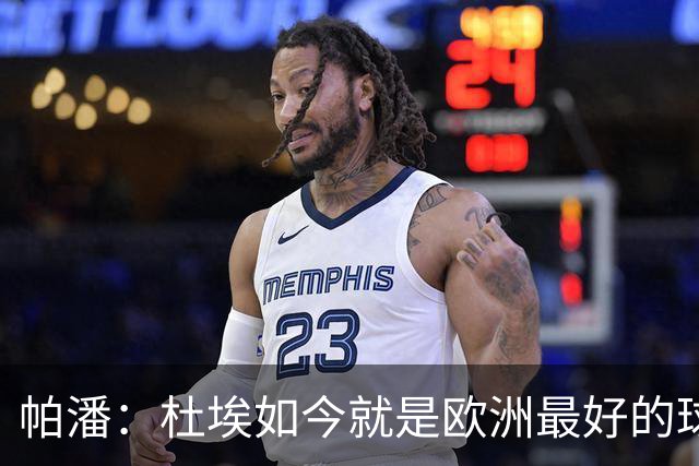 帕潘：杜埃如今就是欧洲最好的球员之一，他还会继续进步