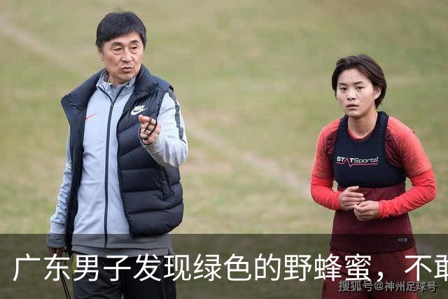 广东男子发现绿色的野蜂蜜，不敢吃怕有害，网友：极品！药用价值高！
