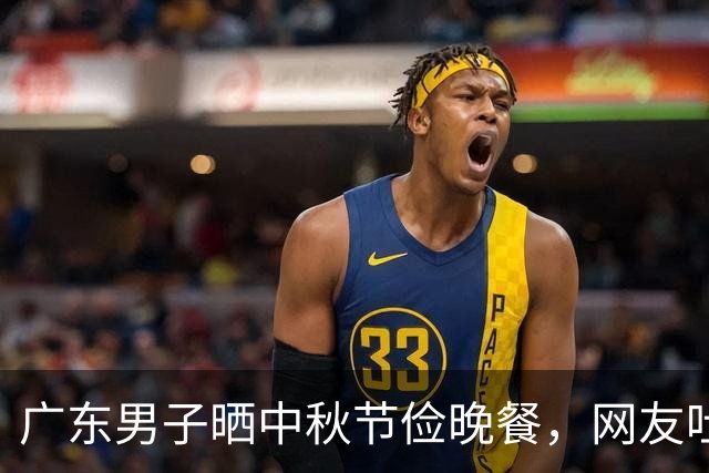 广东男子晒中秋节俭晚餐，网友吐槽：不愧是老广，比我家过年都好
