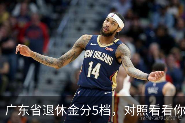 广东省退休金分5档，对照看看你是哪一档