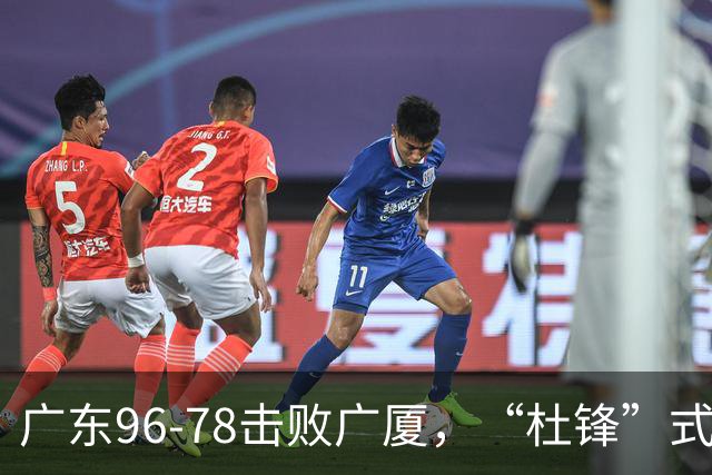 广东96-78击败广厦，“杜锋”式用人做对了，徐杰与胡明轩分工成关键！