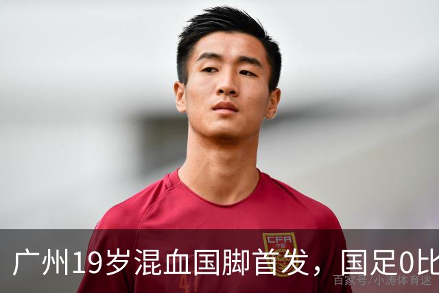 广州19岁混血国脚首发，国足0比5负于巴勒斯坦遭遇近8年主场最大败仗