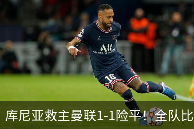 库尼亚救主曼联1-1险平！全队比富勒姆少跑6公里，卡里克战术再被嘘