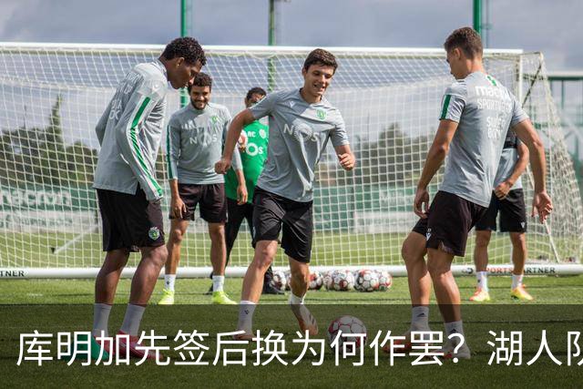 库明加先签后换为何作罢？湖人队记：老鹰额外索要选秀权补偿