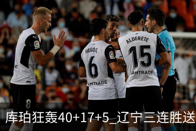库珀狂轰40+17+5 辽宁三连胜送四川赛季首败
