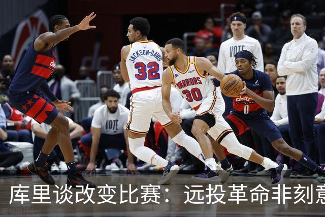 库里谈改变比赛：远投革命非刻意 庆幸身处三分时代
