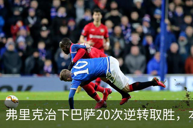弗里克治下巴萨20次逆转取胜，本赛季已有3次