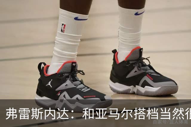 弗雷斯内达：和亚马尔搭档当然很容易，他那球我都看呆了