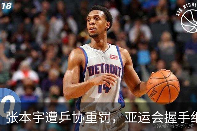 张本宇遭乒协重罚，亚运会握手细节，揭开日乒队内真实现状！