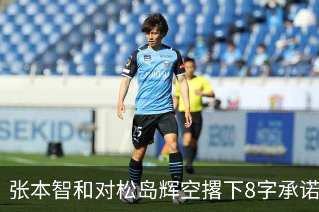 张本智和对松岛辉空撂下8字承诺，日网暴动：热血漫画剧情！