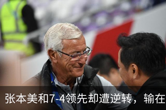 张本美和7-4领先却遭逆转，输在运气还是保守？
