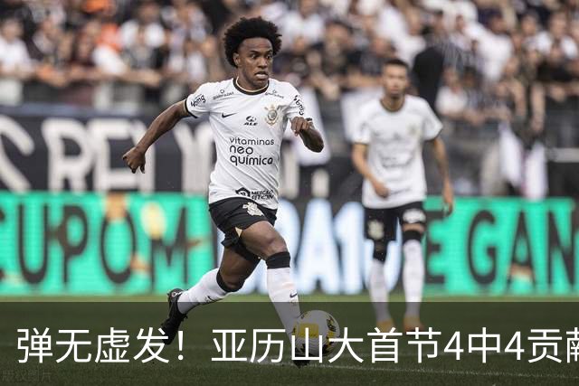弹无虚发！亚历山大首节4中4贡献10分4助 三分2中2