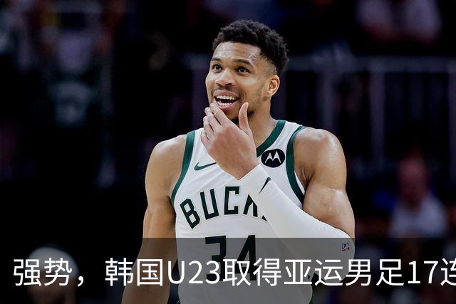 强势，韩国U23取得亚运男足17连胜，近27场26胜仅负马来西亚