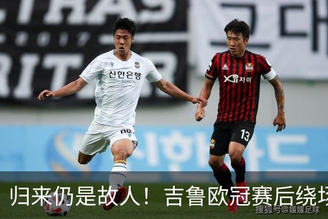 归来仍是故人！吉鲁欧冠赛后绕场一周告别枪迷