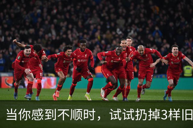 当你感到不顺时，试试扔掉3样旧东西，很灵，但并不是玄学
