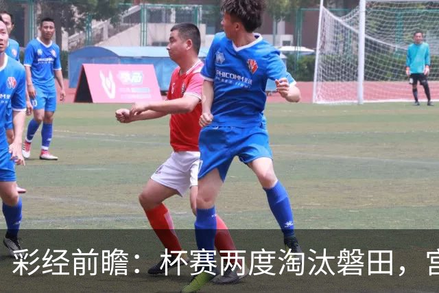 彩经前瞻：杯赛两度淘汰磐田，宫崎能把优势带进联赛吗？