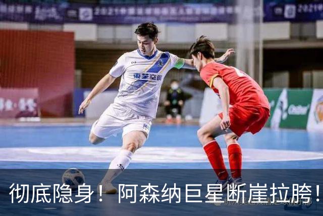 彻底隐身！阿森纳巨星断崖拉胯！全场毫无存在感被狂批